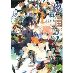 ヨドバシ.com - 夜森の国のソラニ 1（まんがタイムKRコミックス