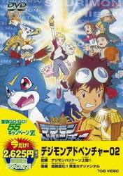 ヨドバシ.com - デジモンアドベンチャー02 [DVD] 通販【全品無料配達】