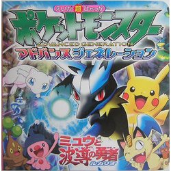 ヨドバシ.com - ポケットモンスターアドバンスジェネレーション ミュウ