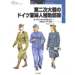 ヨドバシ.com - 第二次大戦のドイツ軍婦人補助部隊(オスプレイ