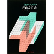 ヨドバシ.com - 演奏のための楽曲分析法 [単行本]のレビュー 0件演奏の