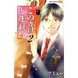 ヨドバシ.com - この音とまれ! 2(ジャンプコミックス) [コミック] 通販