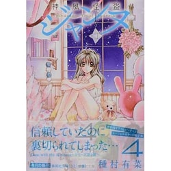 ヨドバシ.com - 神風怪盗ジャンヌ 4(集英社文庫(コミック版)) [文庫