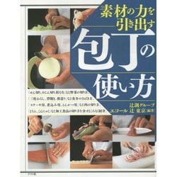 ヨドバシ.com - 素材の力を引き出す包丁の使い方 [単行本] 通販【全品