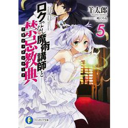 ヨドバシ.com - ロクでなし魔術講師と禁忌教典(アカシックレコード)〈5