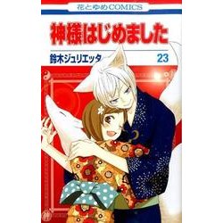 ヨドバシ.com - 神様はじめました 23(花とゆめコミックス) [コミック