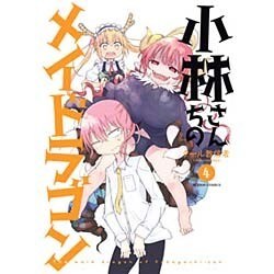 ヨドバシ.com - 小林さんちのメイドラゴン 4（アクションコミックス