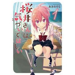 桜井さんは気づいてほしい 1〜4巻 店舗購入特典31枚セット 桜井さんは気づいてほしい 特典セット - メルカリ
