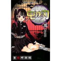 ヨドバシ.com - 鬼滅の刃 18(ジャンプコミックス) [コミック] 通販