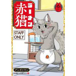 ヨドバシ.com - ラーメン赤猫 6(ジャンプコミックス) [コミック] 通販