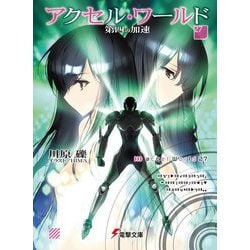 ヨドバシ.com - アクセル・ワールド〈27〉―第四の加速(電撃文庫) [文庫