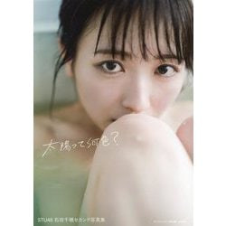 ヨドバシ.com - STU48石田千穂セカンド写真集 太陽って何色? [単行本