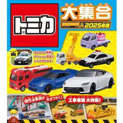 ヨドバシ.com - トミカ大集合 2025年版 [絵本] 通販【全品無料配達】