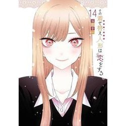 ヨドバシ.com - その着せ替え人形は恋をする（14）(ﾔﾝｸﾞｶﾞﾝｶﾞﾝｺﾐｯｸｽ