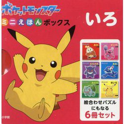 ヨドバシ.com - ポケットモンスターミニえほんボックス いろ [絵本