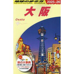 ヨドバシ.com - 大阪〈2025～2026〉(地球の歩き方〈J20〉) [全集叢書