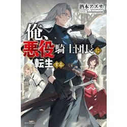 ヨドバシ.com - 俺、悪役騎士団長に転生する。(カドカワBOOKS) [単行本