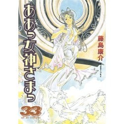 ヨドバシ.com - ああっ女神さまっ 33（アフタヌーンKC） [電子書籍