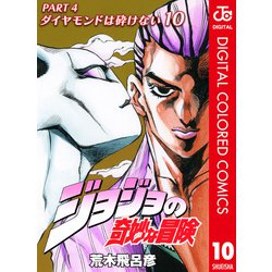ヨドバシ.com - ジョジョの奇妙な冒険 第4部 ダイヤモンドは砕けない