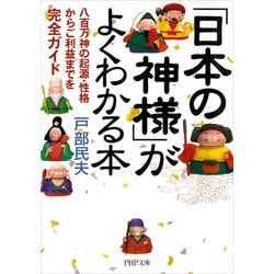 ヨドバシ.com - 「日本の神様」がよくわかる本 八百万神の起源・性格