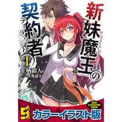 ヨドバシ.com - 新妹魔王の契約者 I【カラーイラスト版】（KADOKAWA