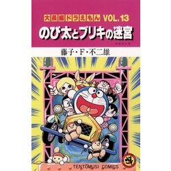 ヨドバシ.com - 大長編ドラえもん13 のび太とブリキの迷宮（小学館