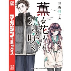 ヨドバシ.com - 薫る花は凛と咲く（14）（講談社） [電子書籍] 通販