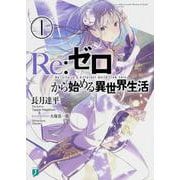 ヨドバシ.com - Re:ゼロから始める異世界生活〈43〉(MF文庫J) [文庫