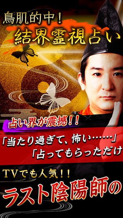 鳥肌的中【結界霊視占い】ラスト陰陽師・橋本京明の配信日とアプリ情報