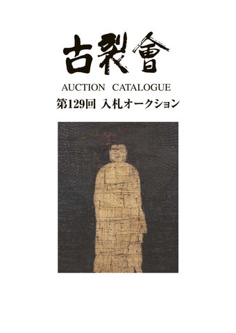 129th KOGIRE-KAI AUCTION CATALOG by KOGIRE-KAI - Issuu