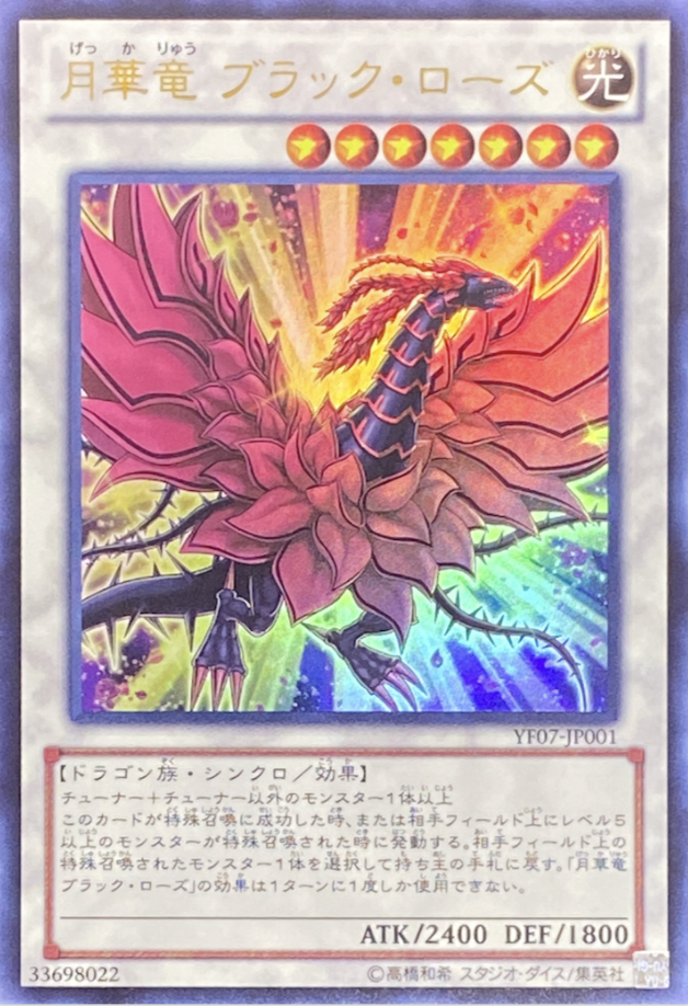月華竜ブラックローズ/ウルトラ/YF07-JP001 | minny通販店