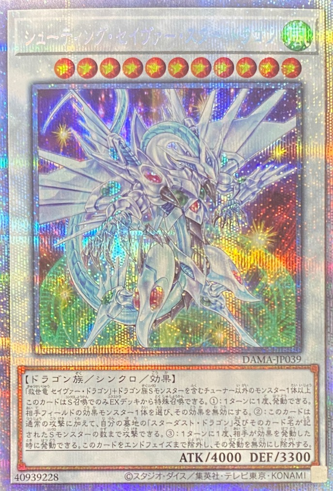 シューティングセイヴァースタードラゴン/プリズマティック