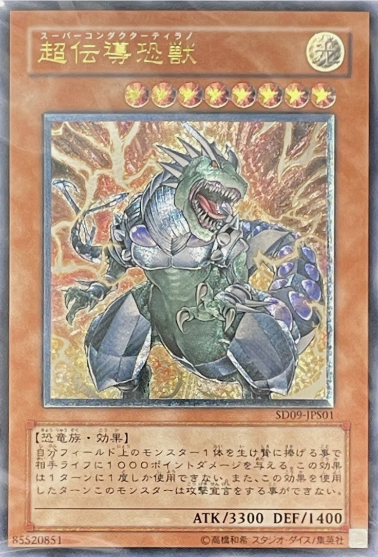 未開封】超伝導恐獣/レリーフ/SD09-JPS01 | minny通販店