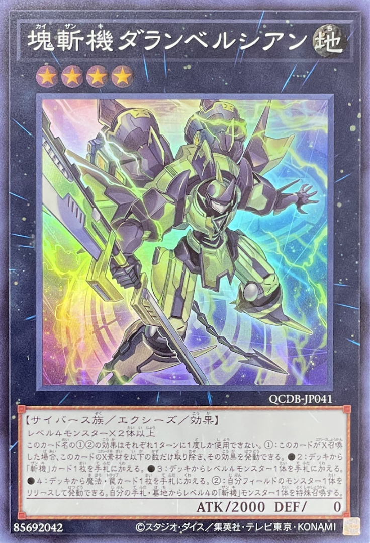 塊斬機ダランベルシアン/スーパー/QCDB-JP041 | minny通販店