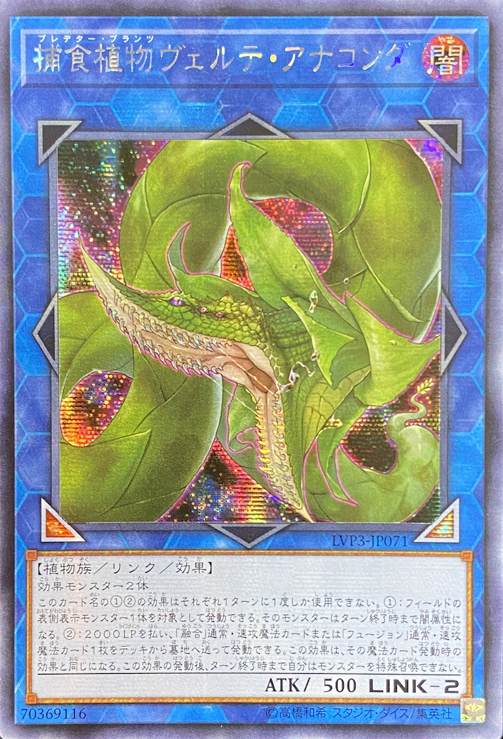 アジア】捕食植物ヴェルテアナコンダ/シークレット/LVP3-JP071 | minny