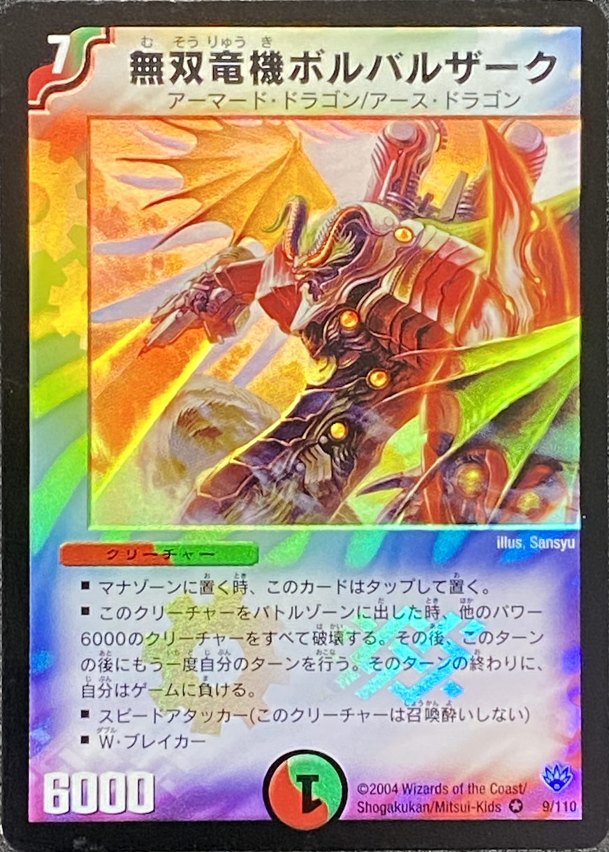 無双竜機ボルバルザーク/VR/DM109-110 | minny通販店