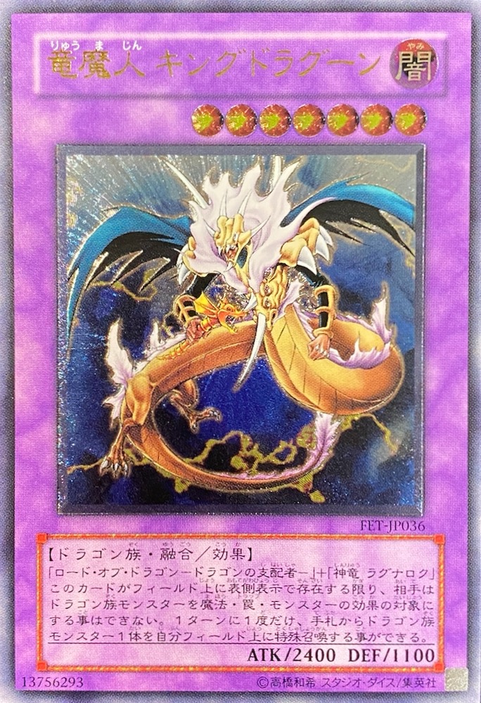 竜魔人キングドラグーン/レリーフ/FET-JP036 | minny通販店