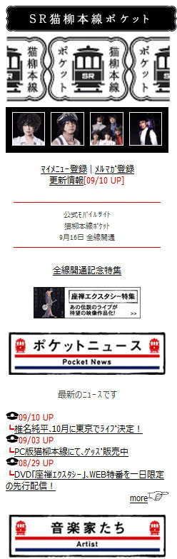 椎名林檎、東京事変の公式ケータイサイト「SR猫柳本線ポケット