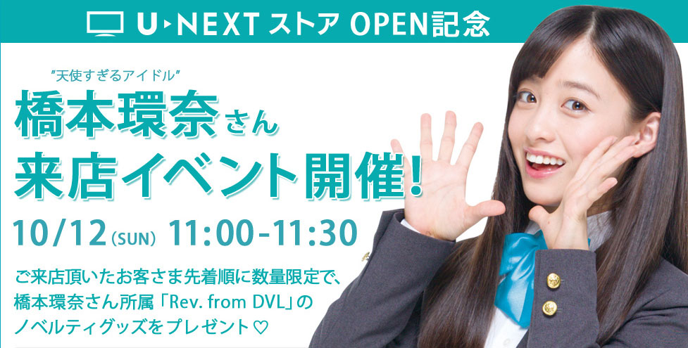 U-NEXTストア」で“天使すぎるアイドル”橋本環奈さん来店イベントが10月
