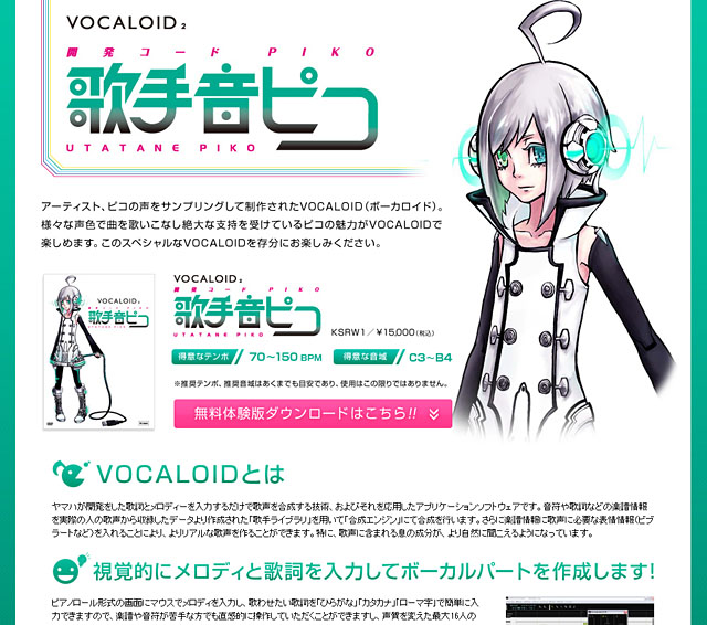 新VOCALOID「歌手音ピコ」の体験版リリース 「音源公開禁止」に戸惑い