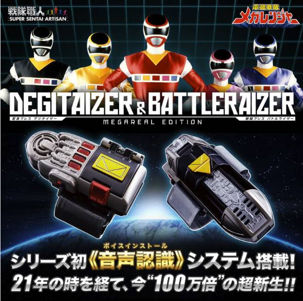 インストール！」で変身ロック解除 音声認識搭載「電磁戦隊メガ