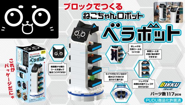 ネコ型配膳ロボ、ブロックトイになって発売 ガストやジョナサンで先行