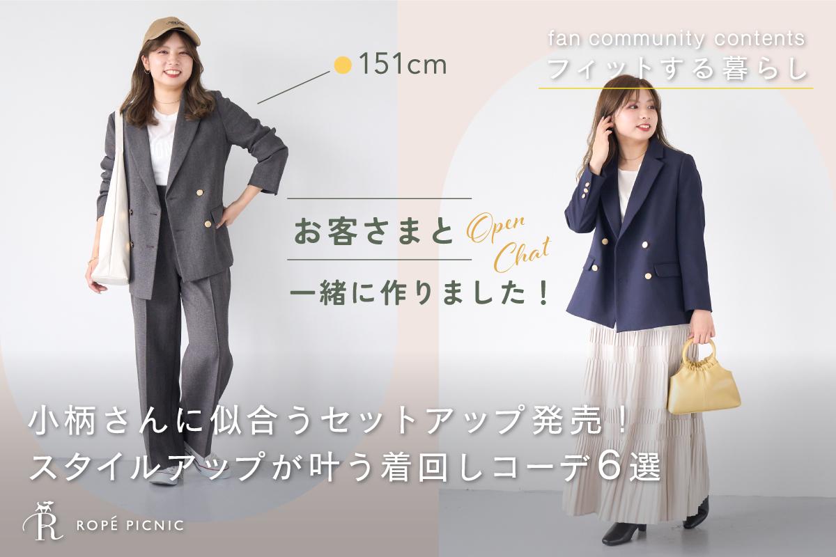 小柄さんに似合うセットアップ発売！スタイルアップが叶う着回しコーデ