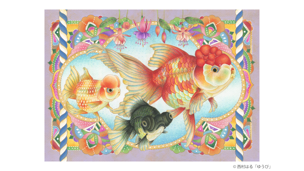 金魚美抄2024～金魚を描くアーティストたち～チケット予約（石川県