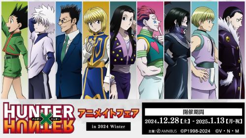 HUNTER×HUNTER』アニメイトフェア開催決定！キルア・クラピカらの