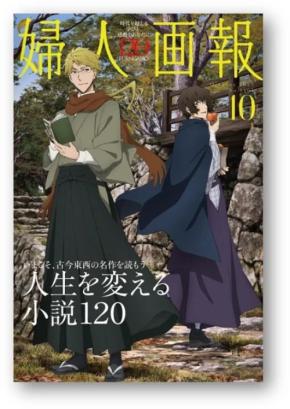 文豪ストレイドッグス×婦人画報」国木田独歩＆太宰治がコラボ表紙に