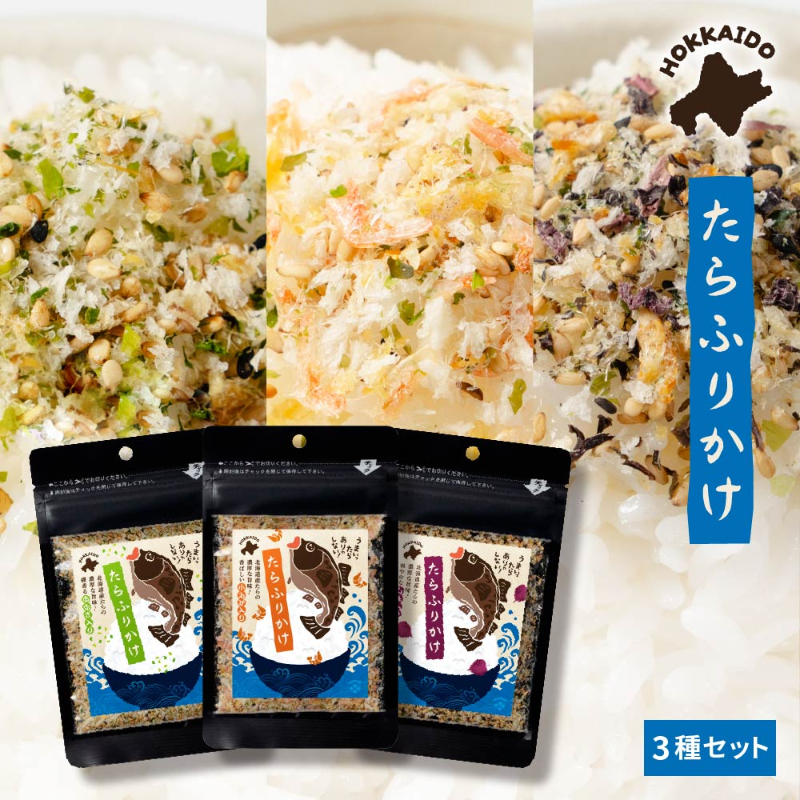 ふりかけ】北海道たらふりかけ 3種セット 30g×3種 たら のり あおさ