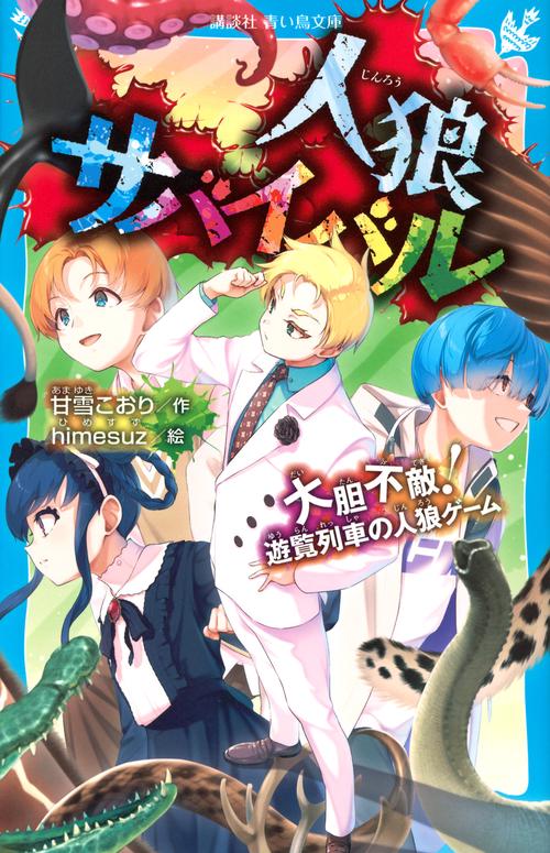 人狼サバイバル 大胆不敵！ 遊覧列車の人狼ゲーム – 丸善ジュンク堂