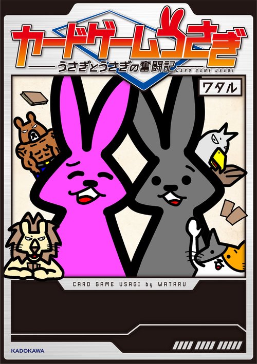 カードゲームうさぎ うさぎとうさぎの奮闘記 – 丸善ジュンク堂書店