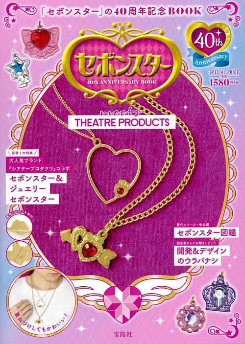 セボンスター 40th ANNIVERSARY BOOK meets THEATRE PRODUCTS – 丸善